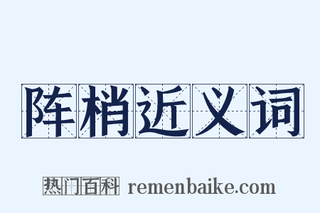 阵梢近义词是什么意思的图片